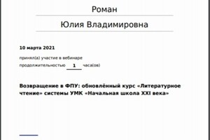 Возвращение в ФПУ: обновлённый курс Литературное; чтение системы УМК Начальная школа ХХI века — Роман Юлия Владимировна