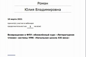 Возвращение в ФПУ: обновлённый курс Литературное; чтение системы УМК Начальная школа ХХI века — Роман Юлия Владимировна