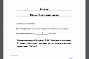 Развивающее обучение Л.В. Занкова и вызовы; 21 века: образовательные технологии и новые; практики. — Роман Юлия Владимировна