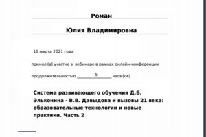 Система развивающего обучения Д.Б.; Эльконина - В.В. Давыдова и вызовы 21 века:; образовательные технологии и новые;... — Роман Юлия Владимировна