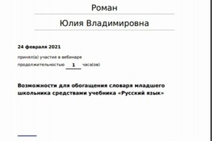 Возможности для обогащения словаря младшего; школьника средствами учебника Русский язык — Роман Юлия Владимировна