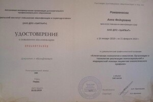 Диплом / сертификат №21 — Романенкова Анна Федоровна