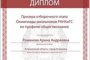 Диплом / сертификат №1 — Романова Арина Андреевна