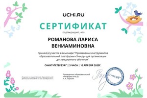 Диплом / сертификат №29 — Романова Лариса Вениаминовна