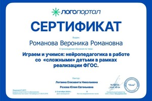 Диплом / сертификат №1 — Романова Вероника Романовна