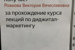 Диплом / сертификат №3 — Рожкова Виктория Вячеславовна