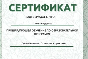 Диплом / сертификат №3 — Руденко Ольга Александровна