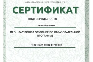 Диплом / сертификат №4 — Руденко Ольга Александровна