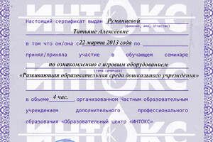 Сертификат участника семинара — Румянцева Татьяна Алексеевна