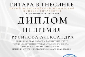 Диплом / сертификат №6 — Русилова Александра Николаевна