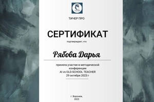 Диплом / сертификат №13 — Рябова Дарья Андреевна