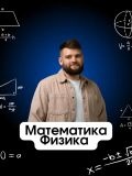 Рябых Никита Алексеевич — репетитор по математике, физике (Санкт-Петербург)