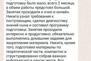 Отзыв от клиента. С ребенком занимался для поступления в лицей. — Рябых Никита Алексеевич