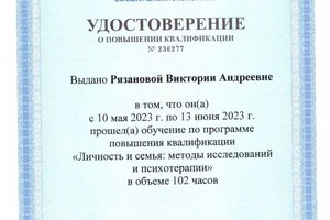 Диплом / сертификат №2 — Рязанова Виктория Андреевна