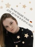 Рышкова Елизавета Игоревна — репетитор по немецкому языку (Санкт-Петербург)