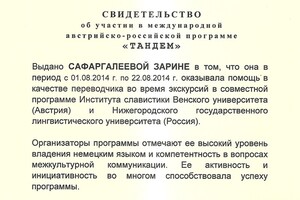 Свидетельство об участии в австрийско-российской программе \