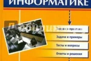 Мои книги по информатике — Сафронов Игорь Константинович