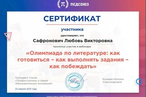 Диплом / сертификат №11 — Сафронович Любовь Викторовна