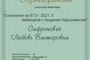 Диплом / сертификат №9 — Сафронович Любовь Викторовна