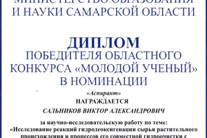 Диплом победителя областного конкурса Молодой ученый — Сальников Виктор Александрович