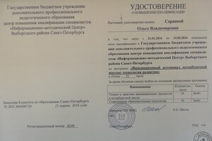 Удостоверение о повышении квалификации — Сараева Ольга Владимировна