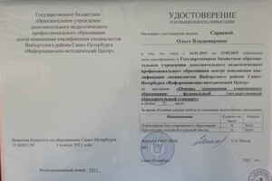 Удостоверение о повышении квалификации — Сараева Ольга Владимировна