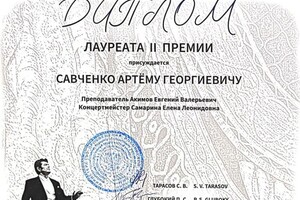 Диплом / сертификат №8 — Савченко Артём Георгиевич