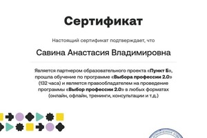 Диплом / сертификат №2 — Савина Анастасия Владимировна