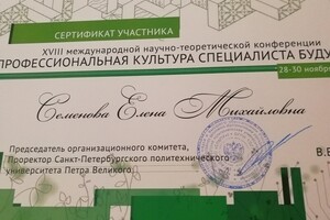 Сертификат об участии в конференции — Семёнова Елена Михайловна