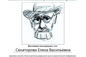 Удостоверение участника конференции с докладом о своем исследовании психосоматических пациентов — Сенаторова Елена Васильевна