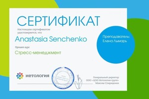 Диплом / сертификат №7 — Сенченко Анастасия Анатольевна