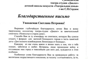 Благодарственное письмо законодательного собрания Санкт-Петербурга — Сердюк Светлана Петровна