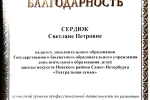 Благодарственное письмо от Комитета по культуре — Сердюк Светлана Петровна