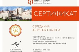 Диплом / сертификат №11 — Серёдкина Юлия Евгеньевна