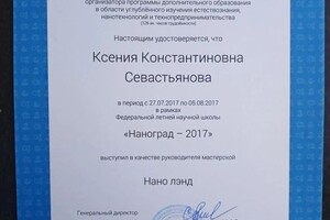 Диплом / сертификат №4 — Севастьянова Ксения Константиновна