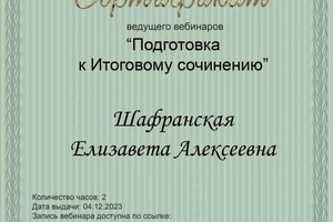 Диплом / сертификат №12 — Шафранская Елизавета Алексеевна