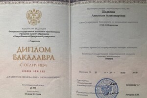 Диплом о высшем образовании, СКФУ, бакалавр Психологии — Шальнева Анастасия Александровна