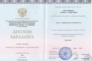 Диплом о высшем образовании, квалификация Ландшафтный архитектор — Шарафиева Амина Радисовна