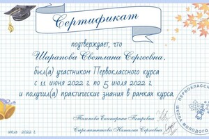 Диплом / сертификат №1 — Шарапова Светлана Сергеевна