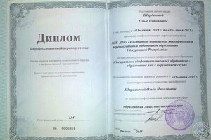 Диплом о профессиональной переподготовке \