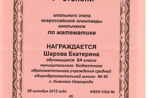 1 степень во всероссийской олимпиаде — Шарова Екатерина Александровна