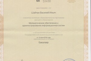 Диплом бакалавра Санкт-Петербургского государственного университета — Шайтан Василий Ильич