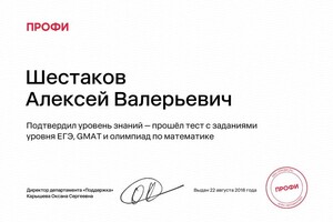 Диплом / сертификат №4 — Шестаков Алексей Валерьевич