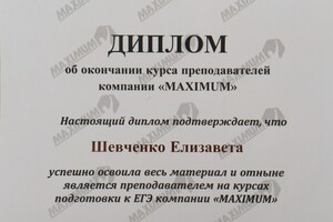 Диплом о прохождении курсов по преподаванию. Повышение квалификации. — Шевченко Елизавета Ивановна