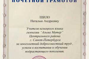 Почетная грамота от Министерства Образования РФ — Шило Наталья Андреевна