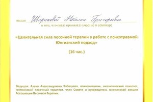 Диплом / сертификат №3 — Ширикова Наталия Григорьевна