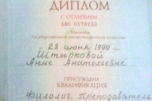 Диплом СПбГУ (1999 г.) — Штыркова Анна Анатольевна