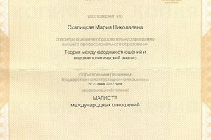 Диплом магистра международных отношений, факультет международных отношений СПБГУ — Шустик Мария Николаевна