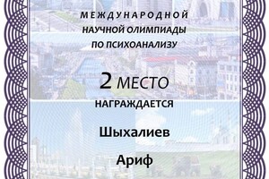 Диплом / сертификат №1 — Шыхалиев Ариф Логманович