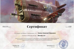 Диплом / сертификат №4 — Силин Николай Иванович